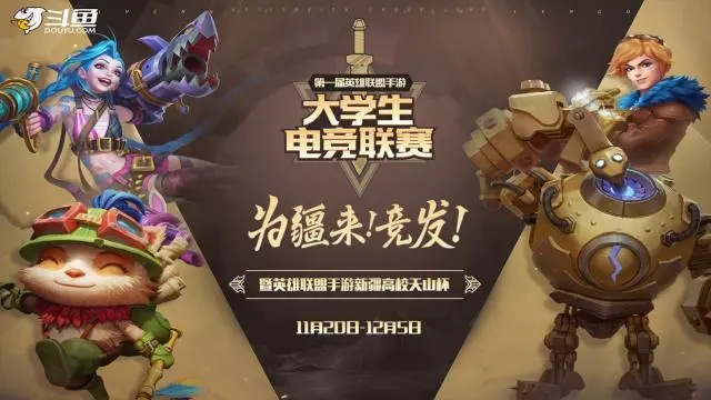 lol高校联盟_高校联盟游戏_高校电竞联盟